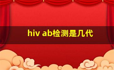 hiv ab检测是几代